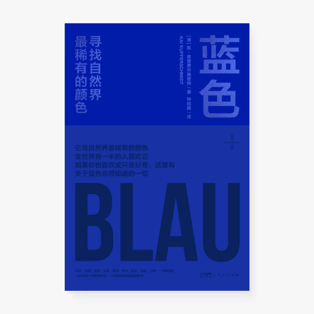 蓝色：寻找自然界最稀有的颜色