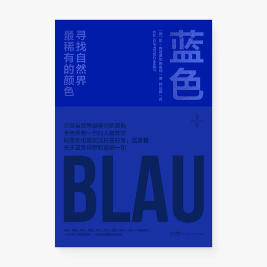 蓝色：寻找自然界最稀有的颜色