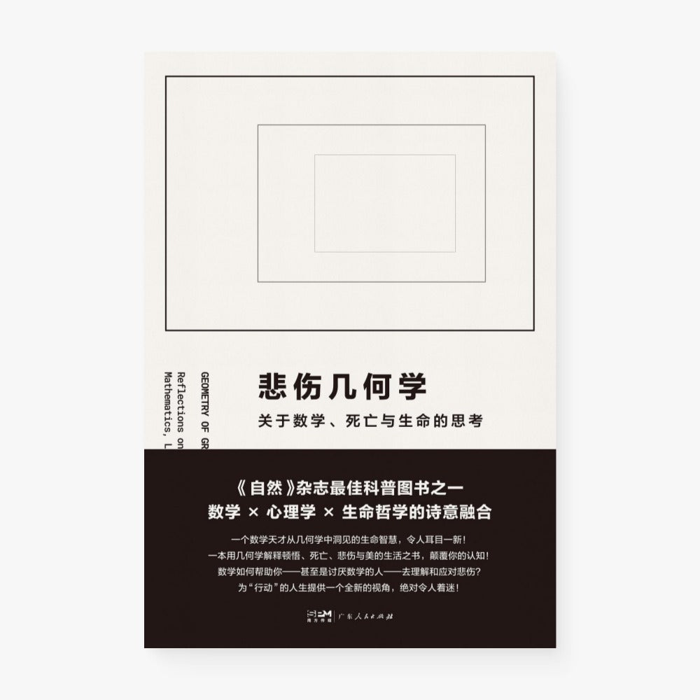 悲伤几何学