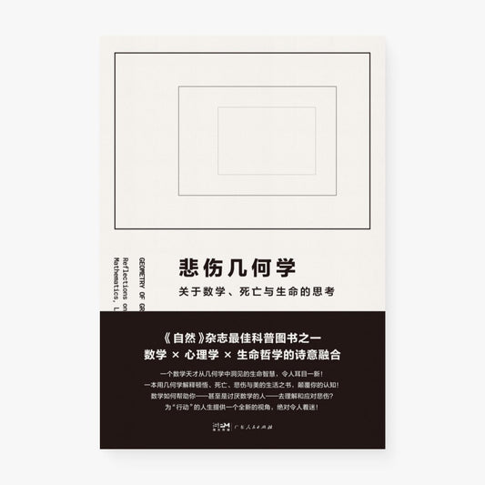 悲伤几何学