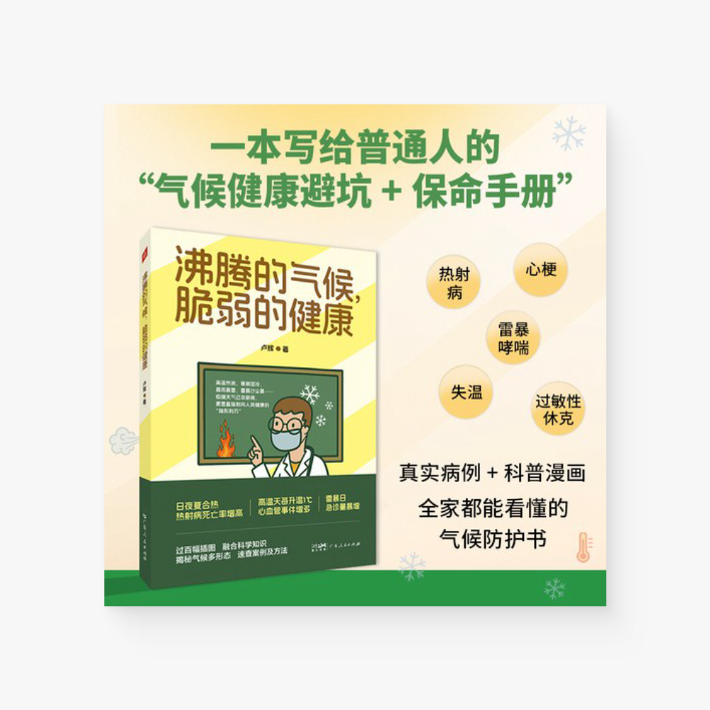 沸腾的气候，脆弱的健康（一本写给普通人的“气候健康避坑 + 保命手册”）