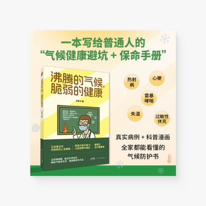 沸腾的气候，脆弱的健康（一本写给普通人的“气候健康避坑 + 保命手册”）