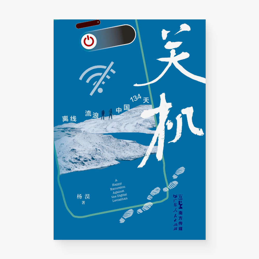 关机：离线流浪中国134天（瑕疵）