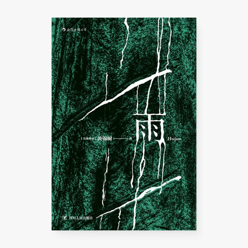 雨