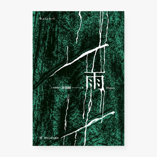 雨