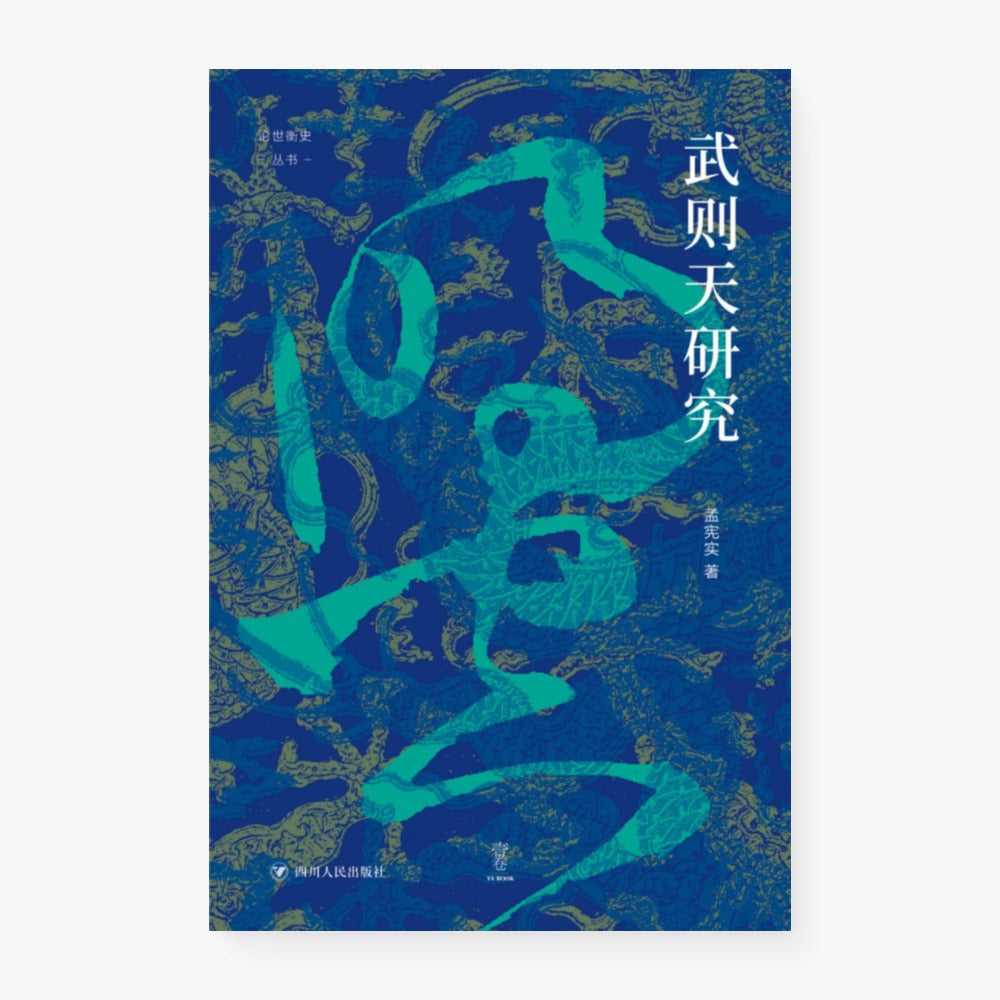 武则天研究