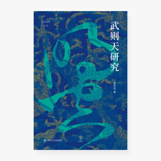 武则天研究
