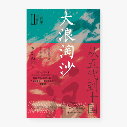 大浪淘沙 : 从五代到十国