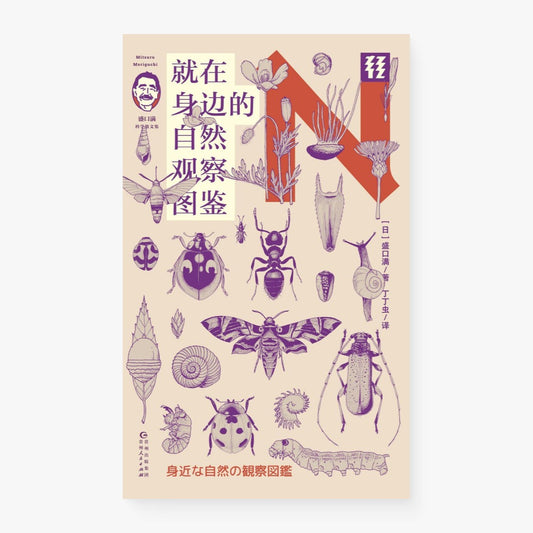 就在身边的自然观察图鉴