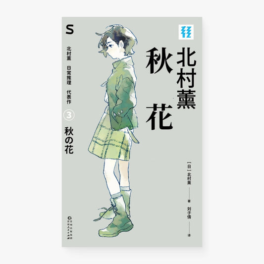 秋花（文库本）