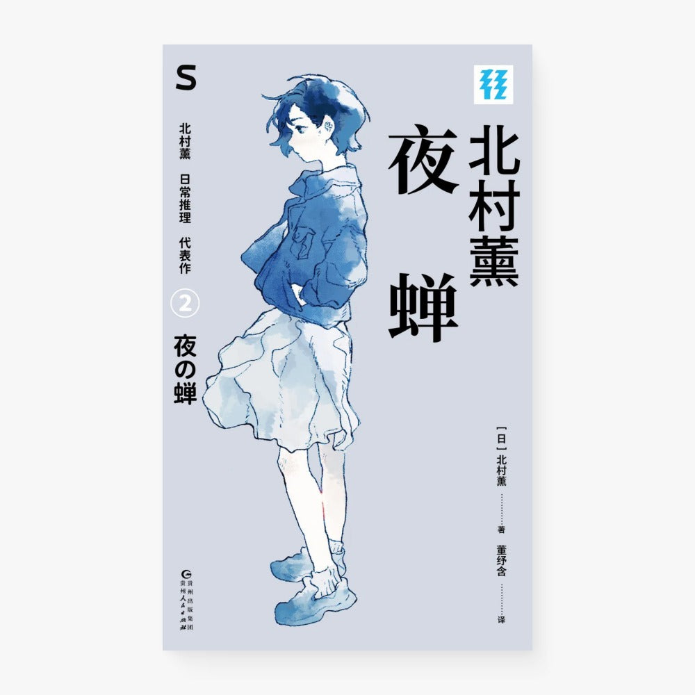 夜蝉（文库本）