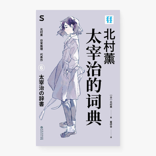 太宰治的词典