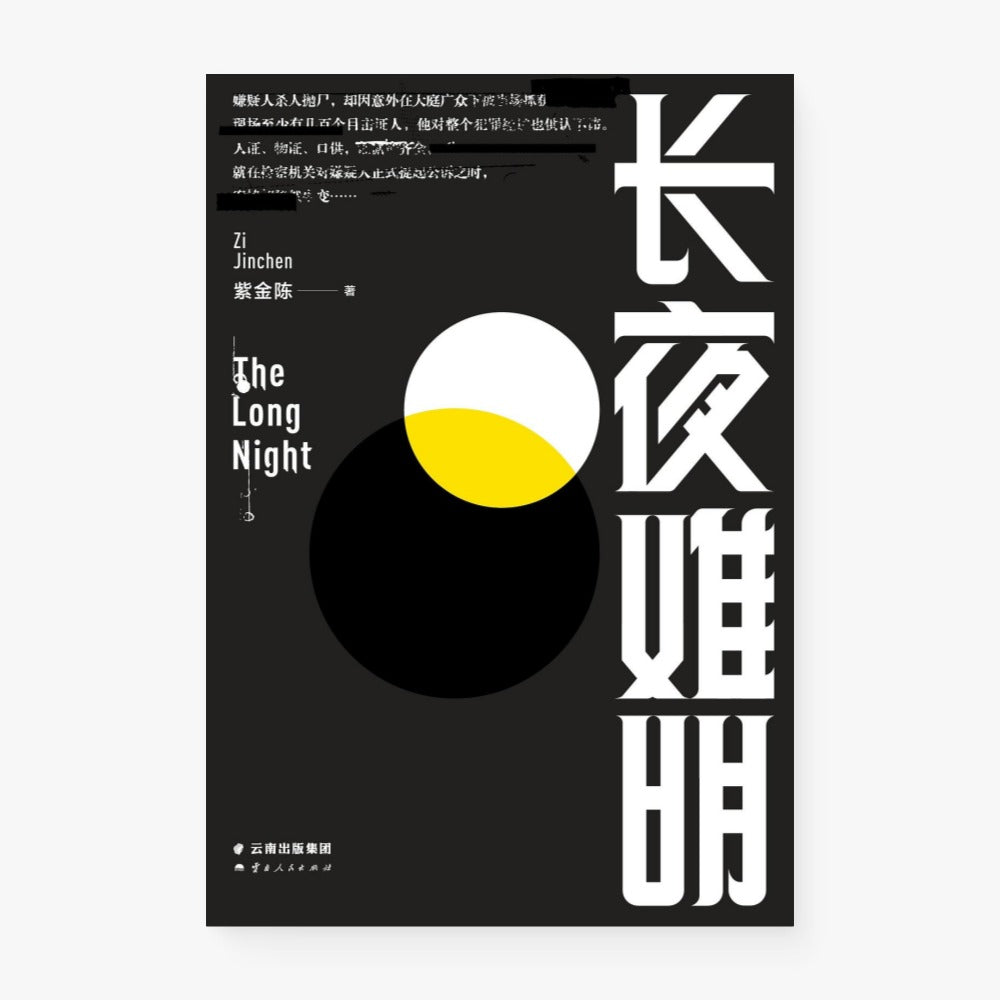 长夜难明