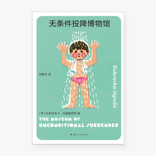 无条件投降博物馆