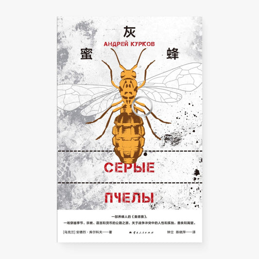 灰蜜蜂