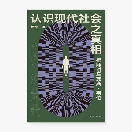 认识现代社会之真相