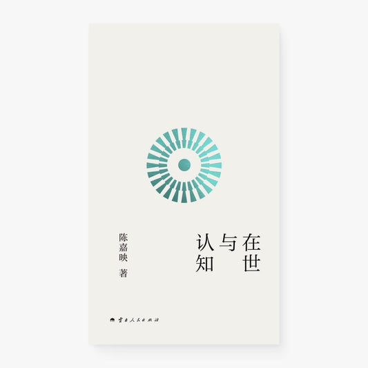 在世与认知