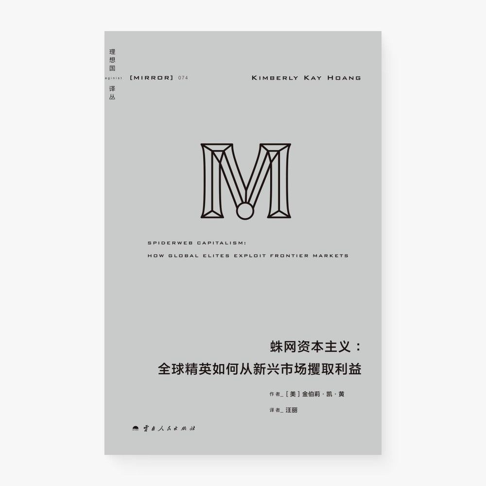 蛛网资本主义