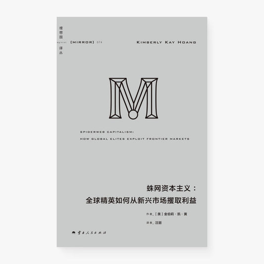 蛛网资本主义
