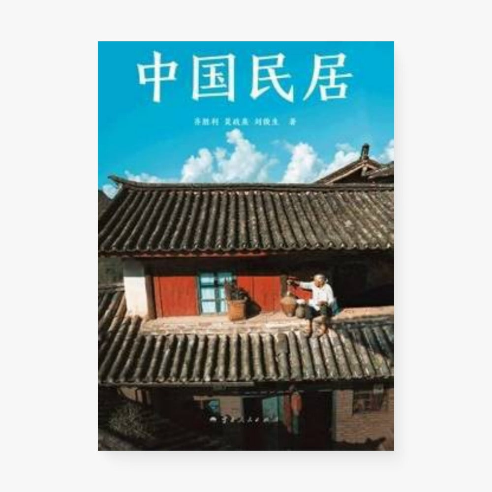 中国民居