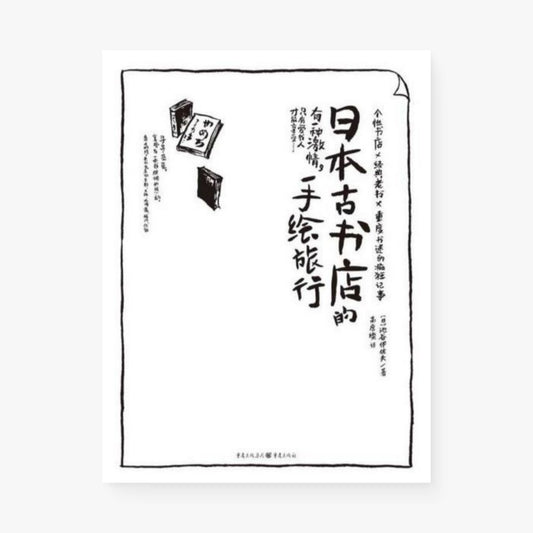 日本古书店的手绘旅行