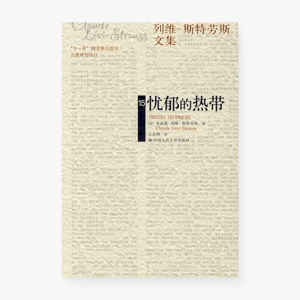 忧郁的热带