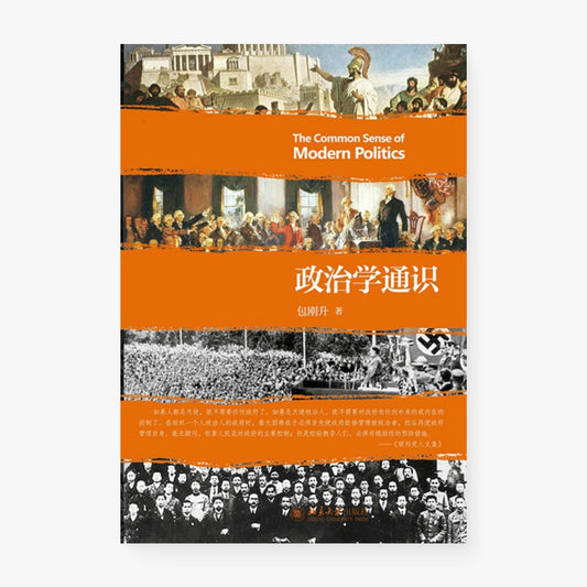 政治学通识