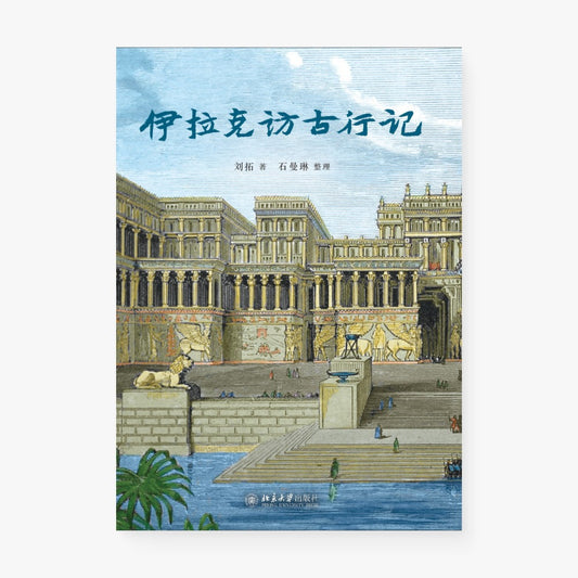 伊拉克访古行记