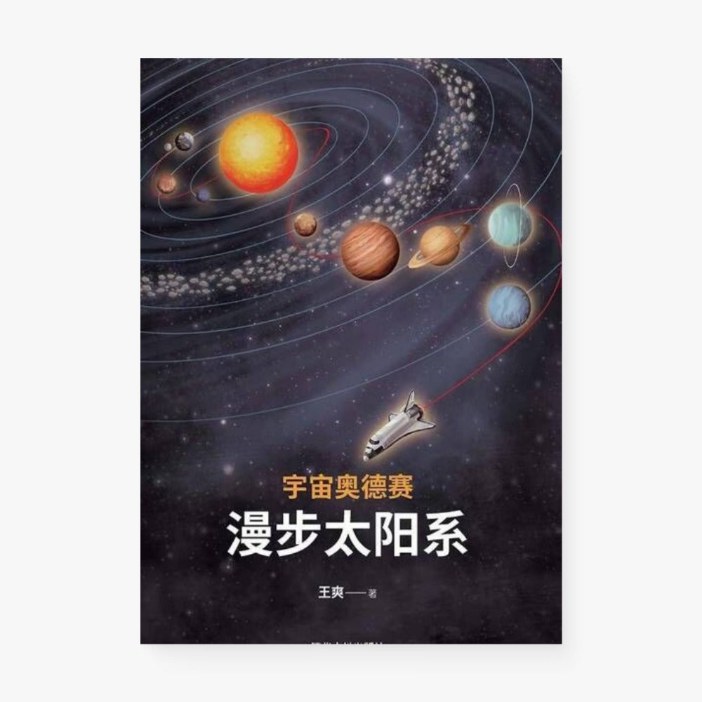 宇宙奥德赛（漫步太阳系）