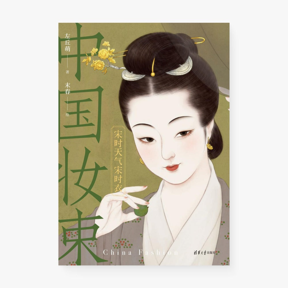 中国妆束：宋时天气宋时衣