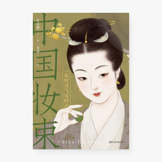 中国妆束：宋时天气宋时衣