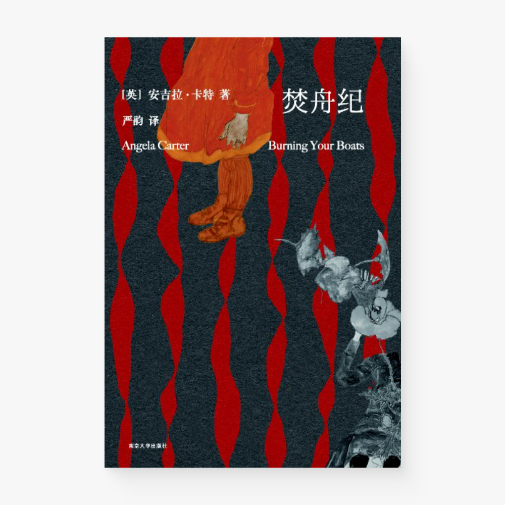 焚舟纪