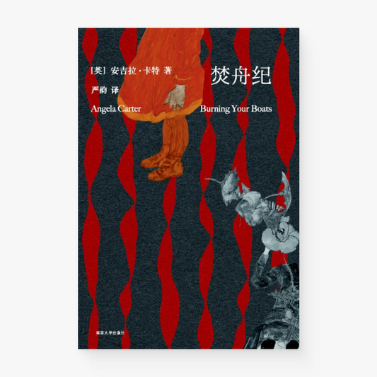 焚舟纪