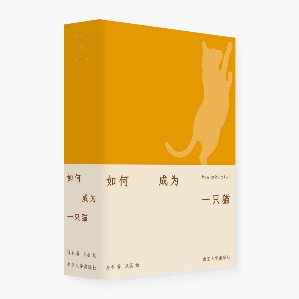 如何成为一只猫