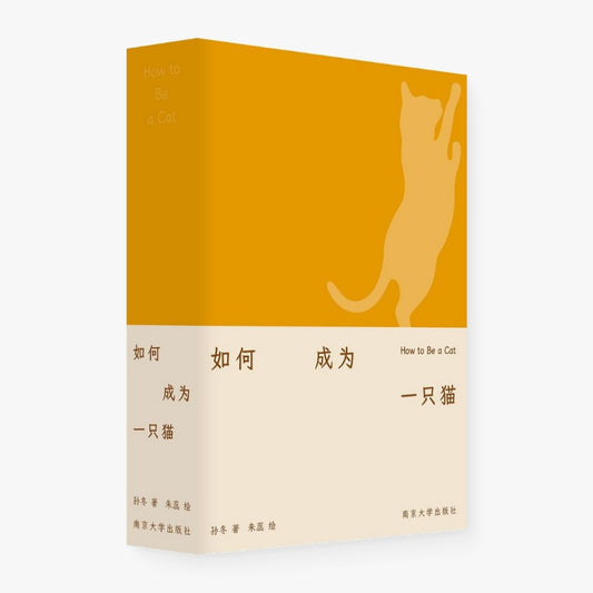 如何成为一只猫