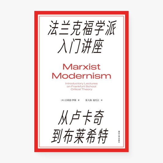 法兰克福学派入门讲座