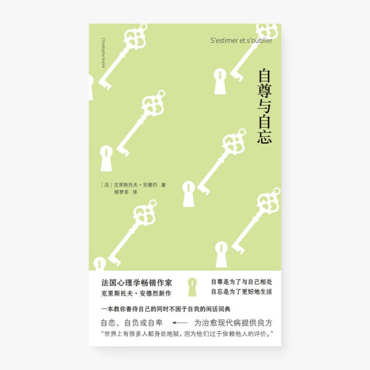 自尊与自忘