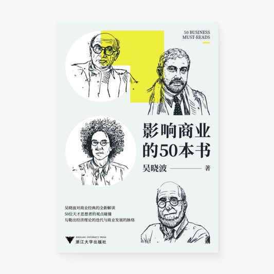 影响商业的50本书