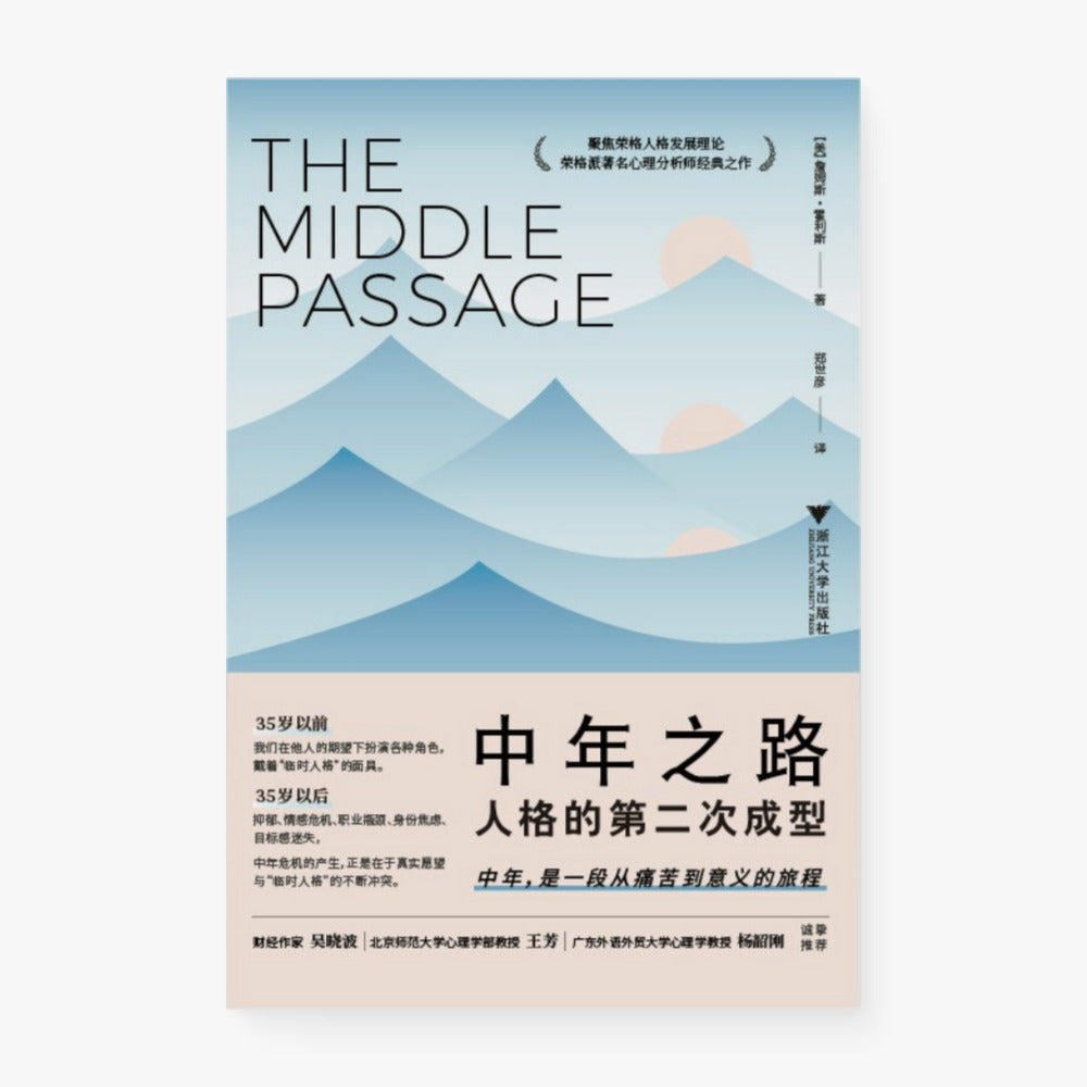 中年之路：人格的第二次成型