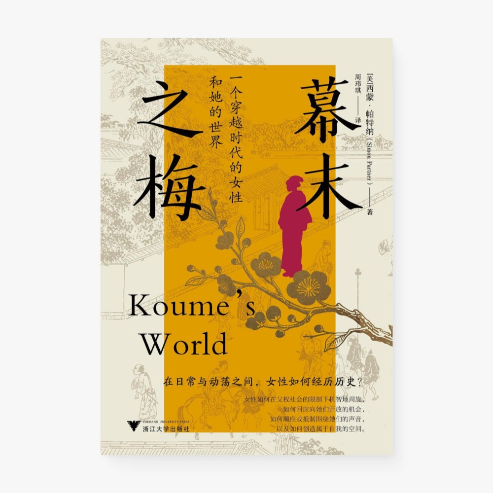 幕末之梅