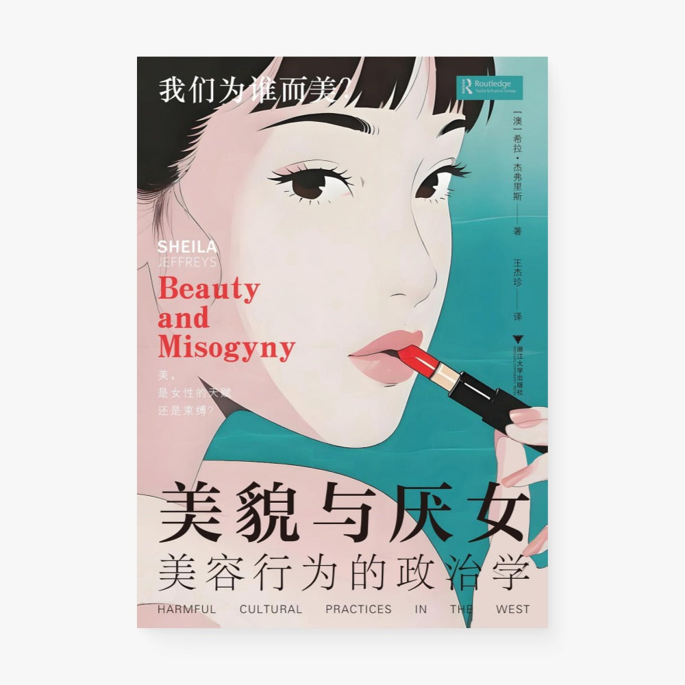 美貌与厌女