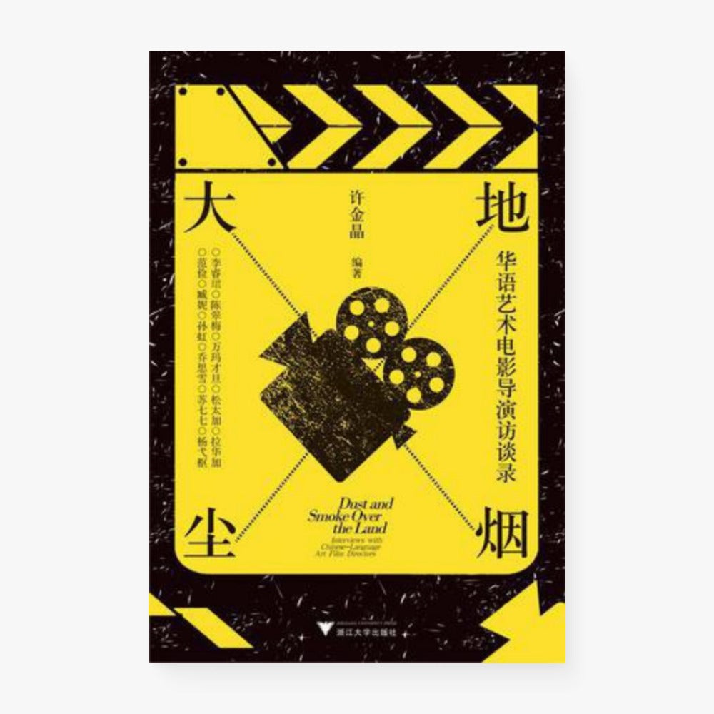 大地尘烟：华语艺术电影导演访谈录