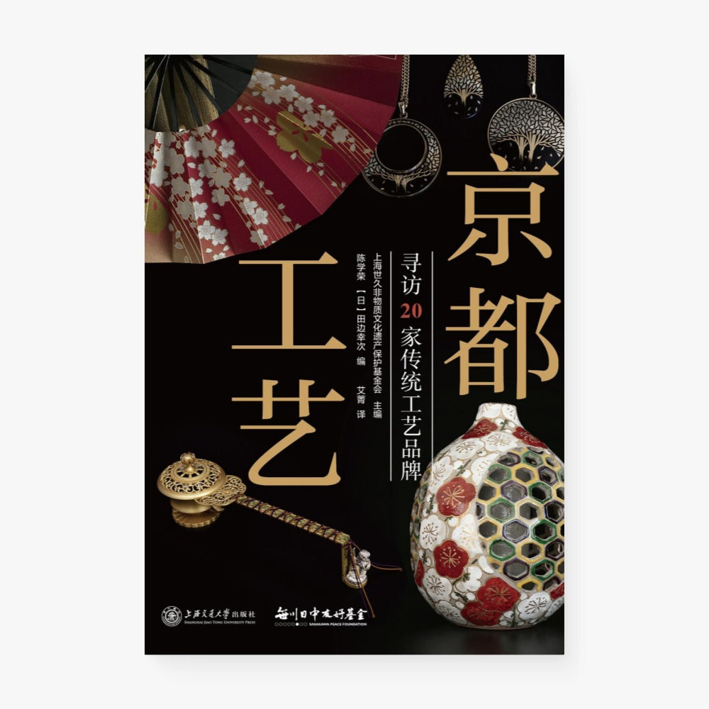 京都工艺：寻访20家传统工艺品牌