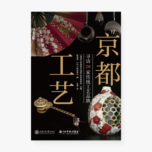 京都工艺：寻访20家传统工艺品牌