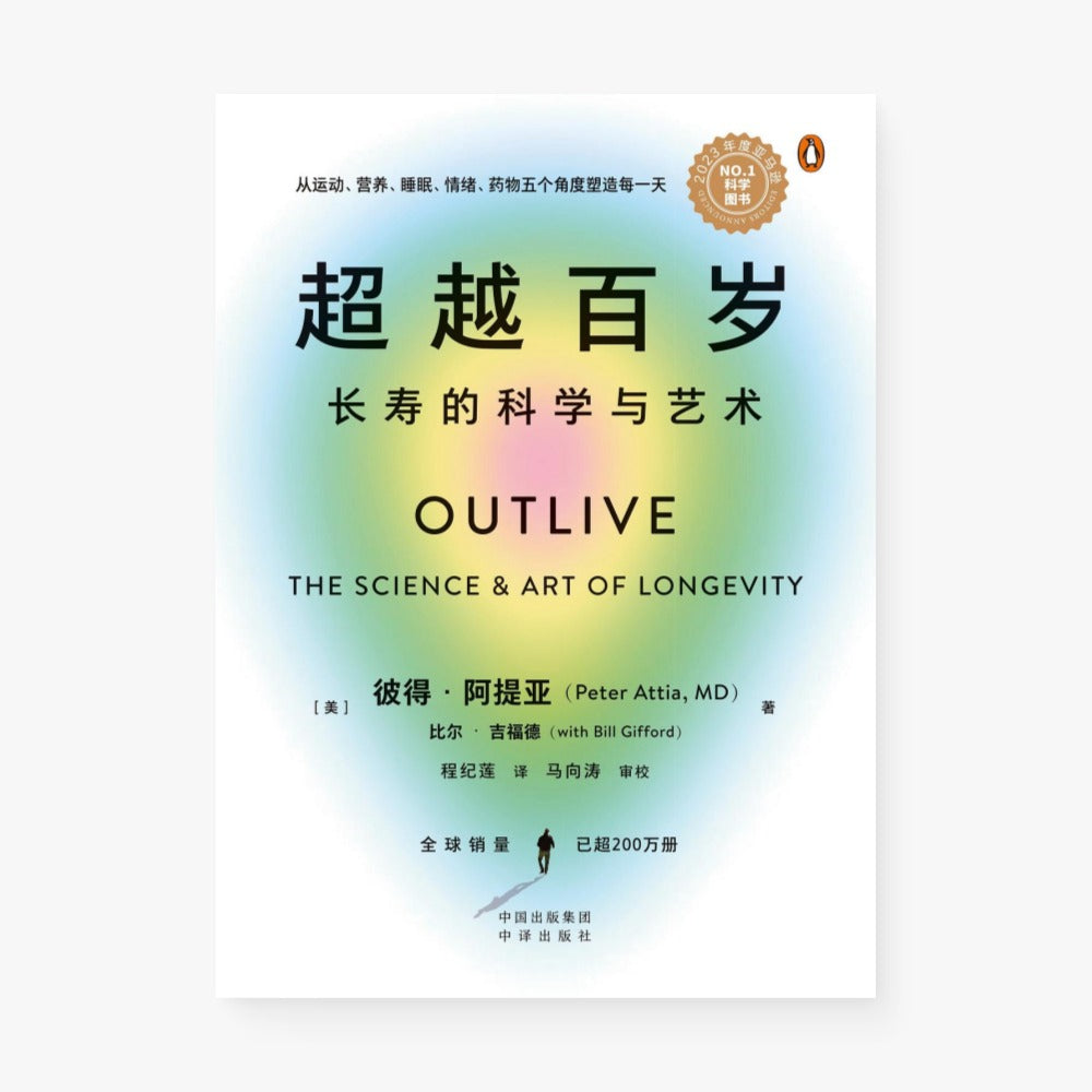 超越百岁：长寿的科学与艺术