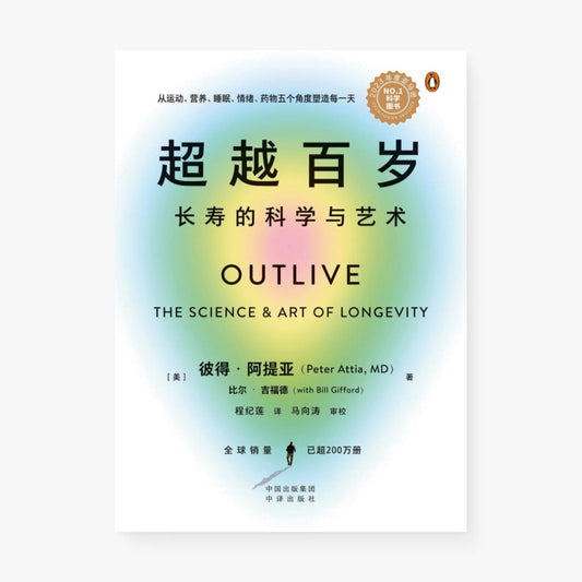 超越百岁：长寿的科学与艺术