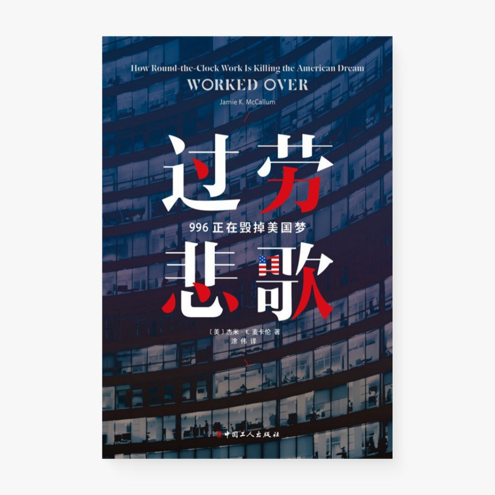 过劳悲歌：996正在毁掉美国梦