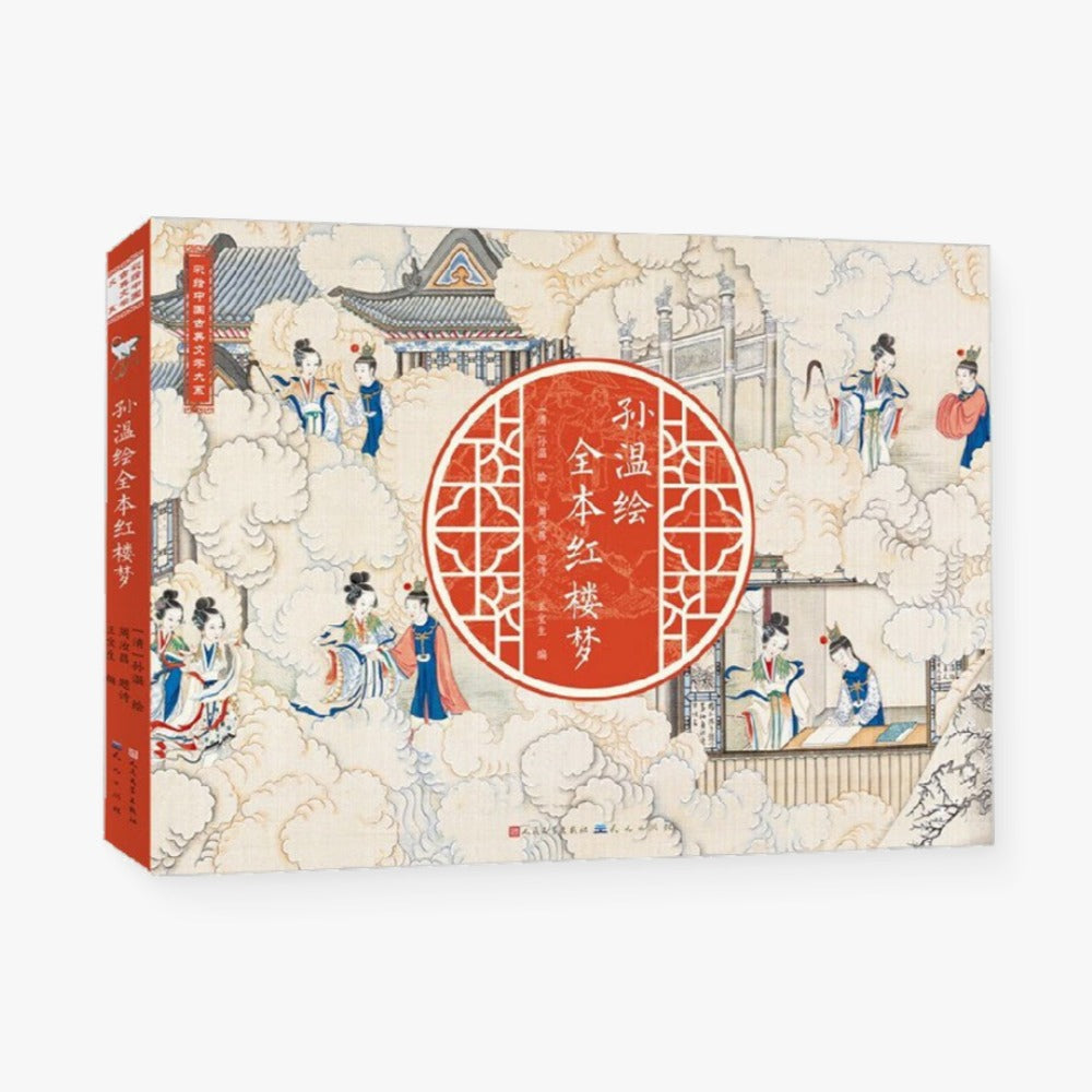 孙温绘全本红楼梦