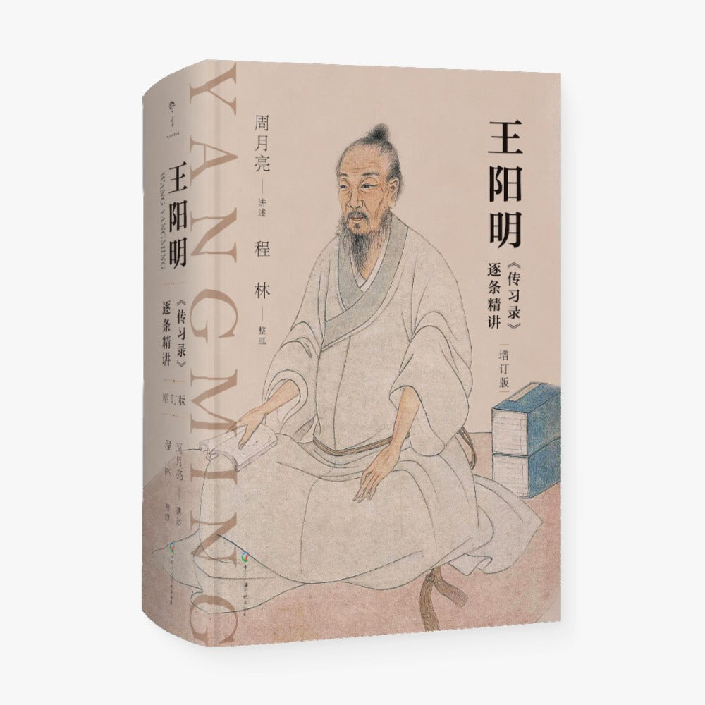 王阳明《传习录》逐条精讲