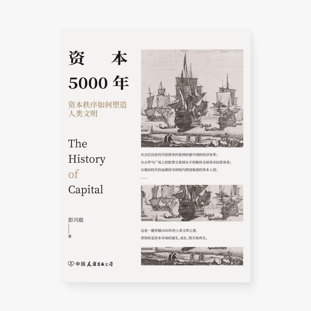 资本5000年：资本秩序如何塑造人类文明
